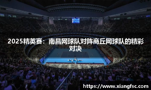 2025精英赛：南昌网球队对阵商丘网球队的精彩对决