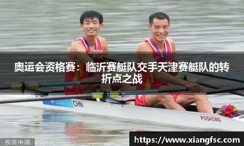 奥运会资格赛：临沂赛艇队交手天津赛艇队的转折点之战