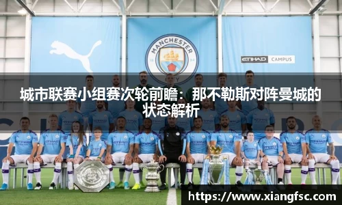 城市联赛小组赛次轮前瞻：那不勒斯对阵曼城的状态解析