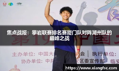 焦点战报：攀岩联赛排名赛厦门队对阵湖州队的巅峰之战