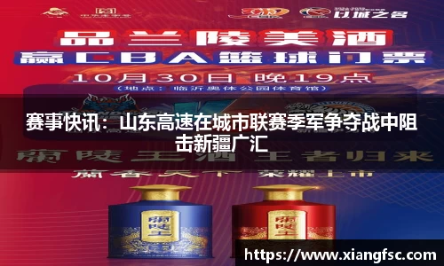 赛事快讯：山东高速在城市联赛季军争夺战中阻击新疆广汇