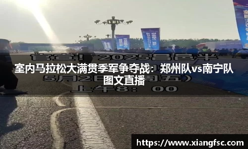 室内马拉松大满贯季军争夺战：郑州队vs南宁队图文直播