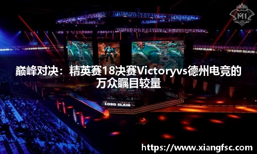 巅峰对决：精英赛18决赛Victoryvs德州电竞的万众瞩目较量