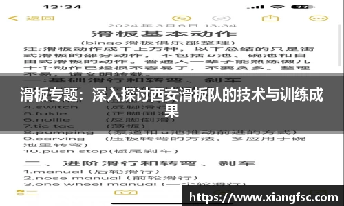 滑板专题：深入探讨西安滑板队的技术与训练成果