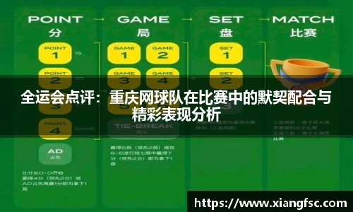 全运会点评：重庆网球队在比赛中的默契配合与精彩表现分析
