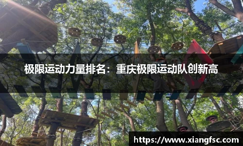 极限运动力量排名：重庆极限运动队创新高
