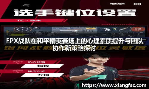 FPX战队在和平精英赛场上的心理素质提升与团队协作新策略探讨