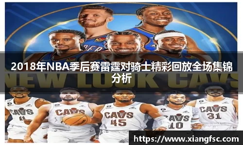 2018年NBA季后赛雷霆对骑士精彩回放全场集锦分析