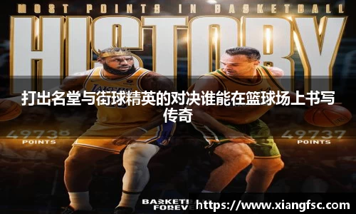 打出名堂与街球精英的对决谁能在篮球场上书写传奇