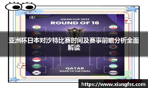 亚洲杯日本对沙特比赛时间及赛事前瞻分析全面解读