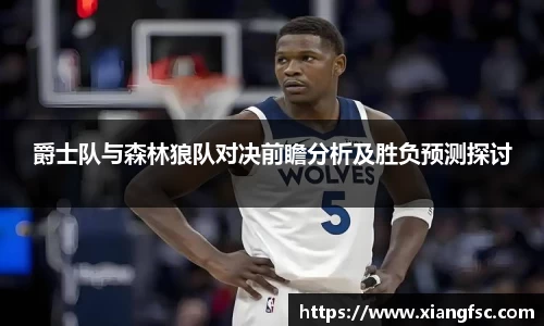 爵士队与森林狼队对决前瞻分析及胜负预测探讨
