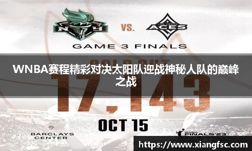 WNBA赛程精彩对决太阳队迎战神秘人队的巅峰之战