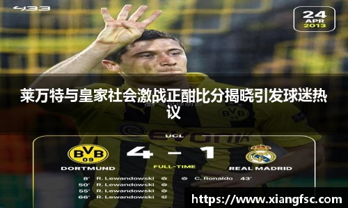 莱万特与皇家社会激战正酣比分揭晓引发球迷热议