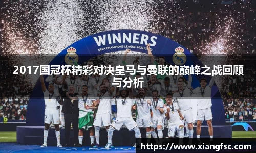2017国冠杯精彩对决皇马与曼联的巅峰之战回顾与分析