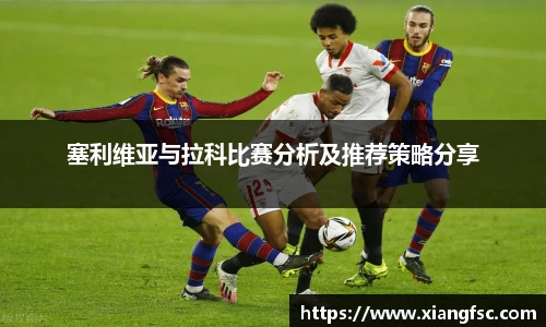 塞利维亚与拉科比赛分析及推荐策略分享